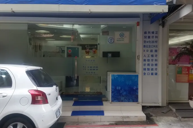 僑展牙醫診所 照片 2