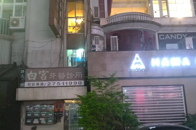 僑展牙醫診所 照片 3