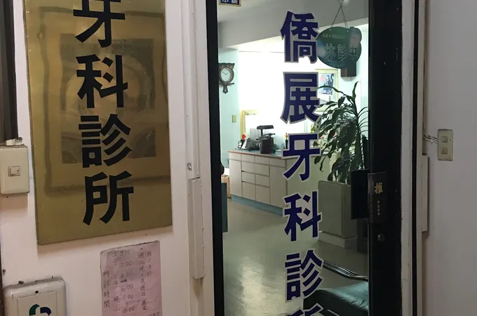 僑展牙醫診所 照片 7