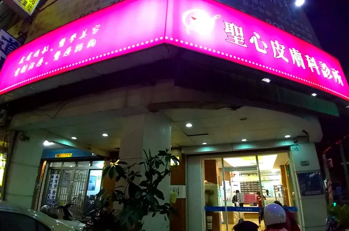 聖心皮膚科診所 照片 8