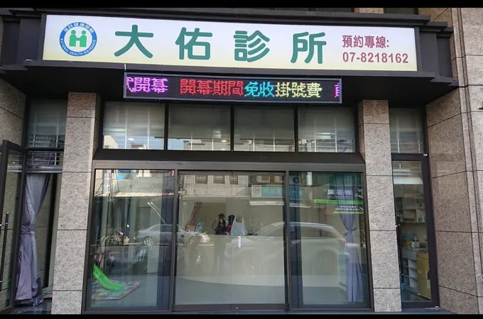 大佑診所 照片 3