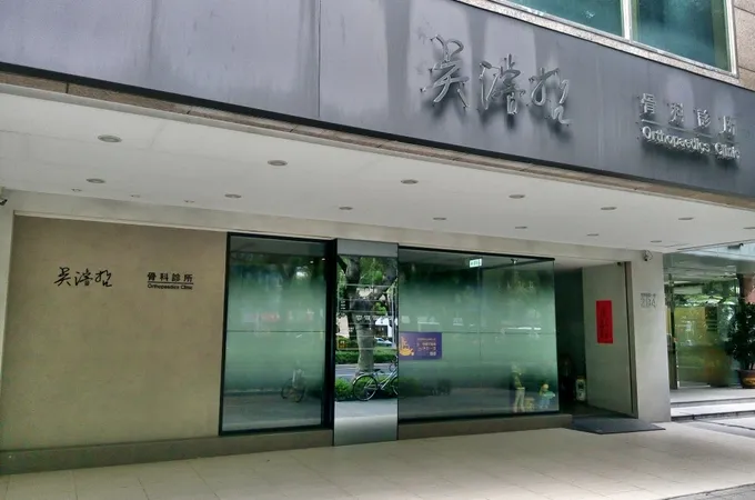 吳濬哲骨科診所