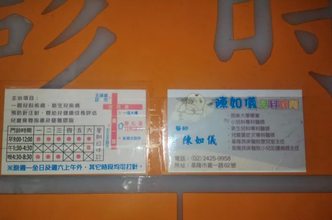 陳如儀兒科診所 照片 8