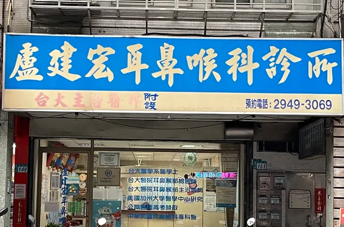 盧耳鼻喉科診所 照片 2