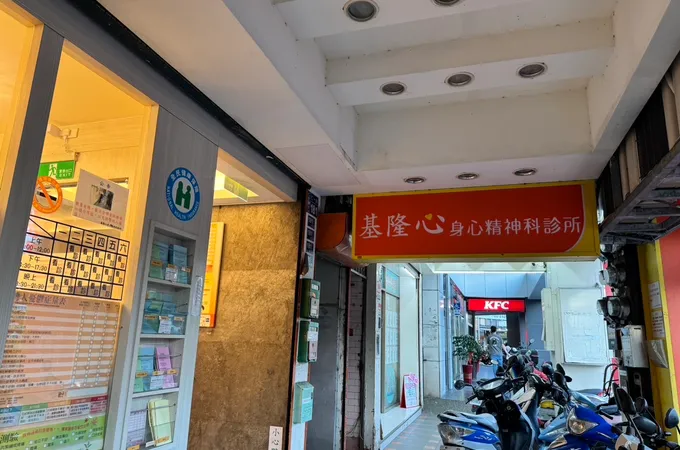 基隆心身心精神科診所 照片 2