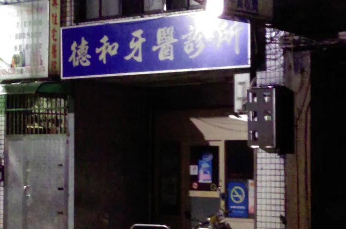 德和牙醫診所 照片 8