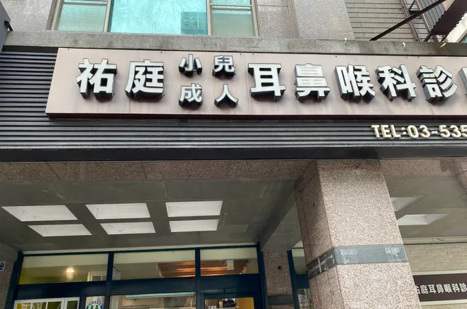 林聖旦耳鼻喉科診所 照片 3