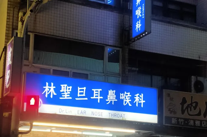 林聖旦耳鼻喉科診所 照片 5