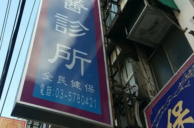 本願中醫診所