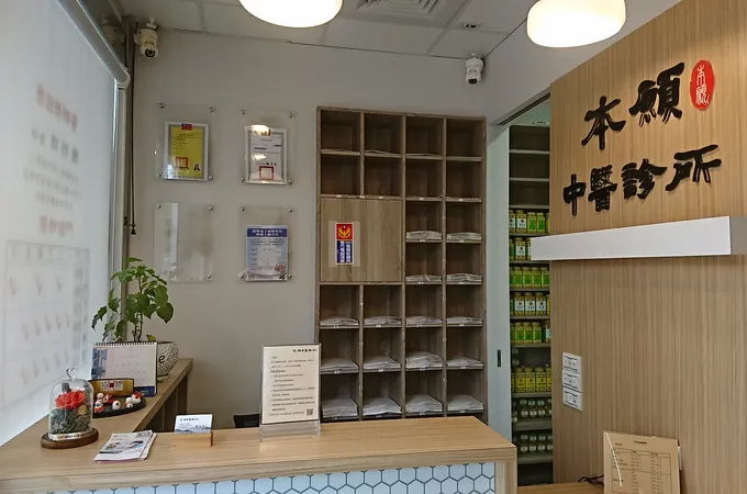 本願中醫診所 照片 4