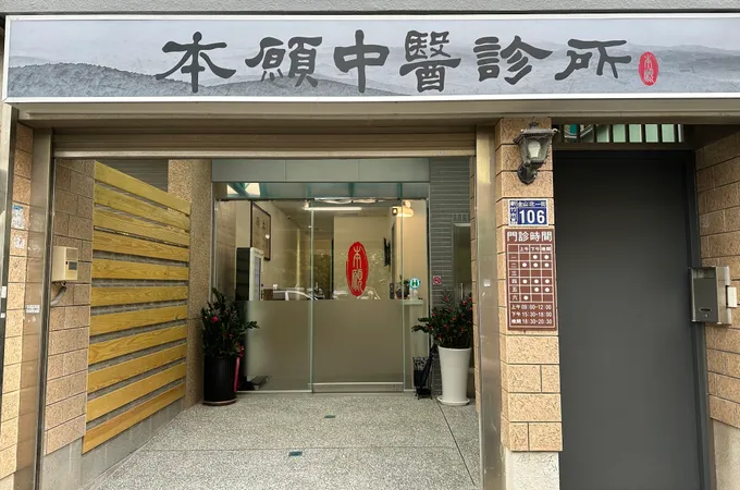 本願中醫診所 照片 5