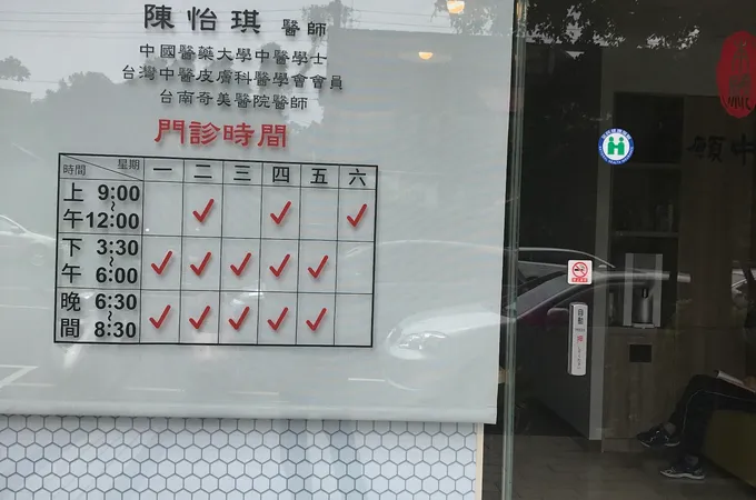 本願中醫診所 照片 6