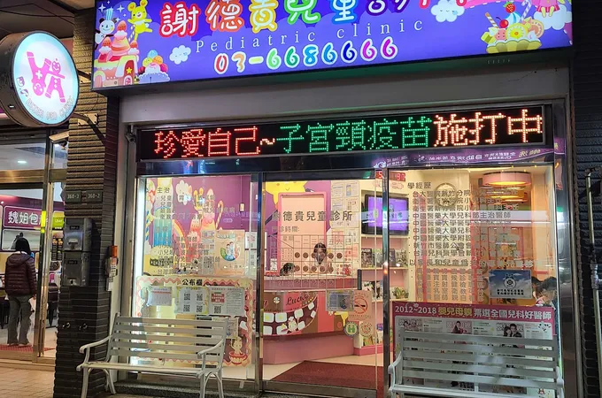 謝德貴兒童診所 照片 4