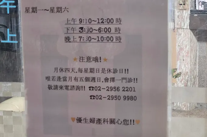 優生婦產科診所 照片 3