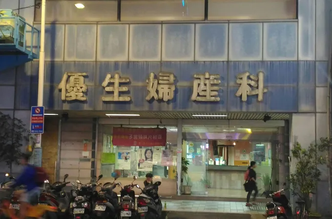 優生婦產科診所 照片 7