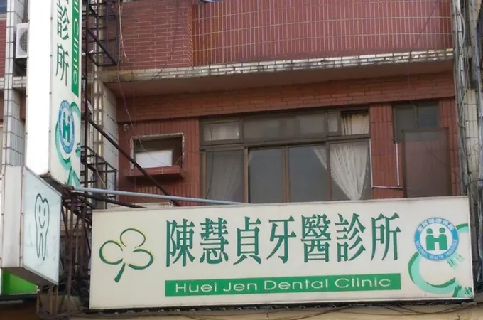 安徒生牙醫診所