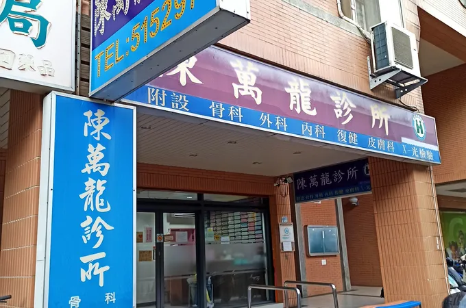 陳萬龍診所 照片 2