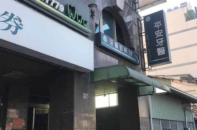楊子立牙醫診所 照片 2