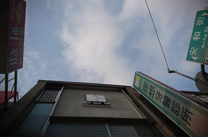 高正川牙醫診所 照片 2