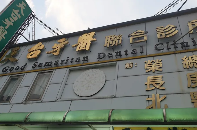 高正川牙醫診所 照片 3