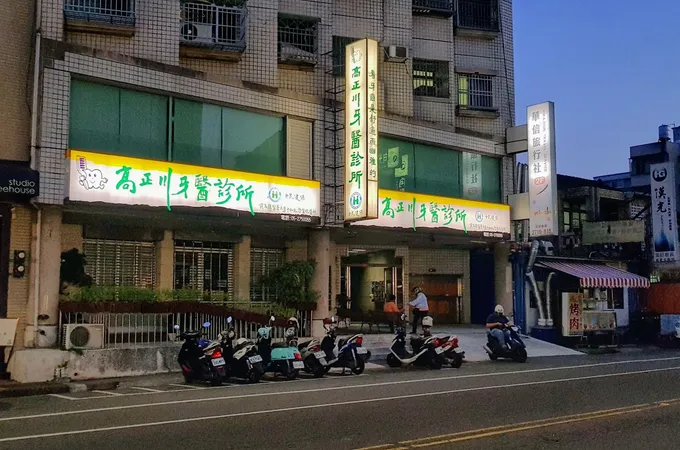 高正川牙醫診所 照片 4