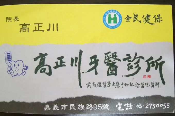 高正川牙醫診所 照片 6
