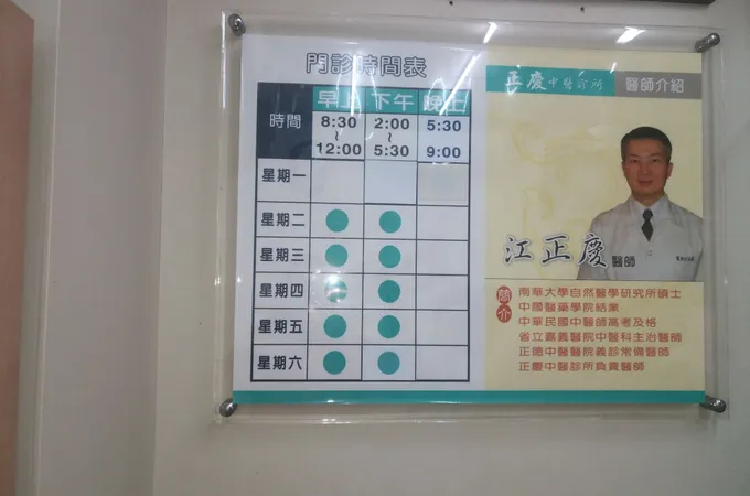 正慶中醫診所 照片 8