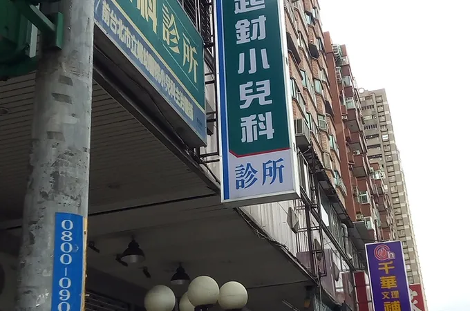 溫大慶小兒科診所 照片 5