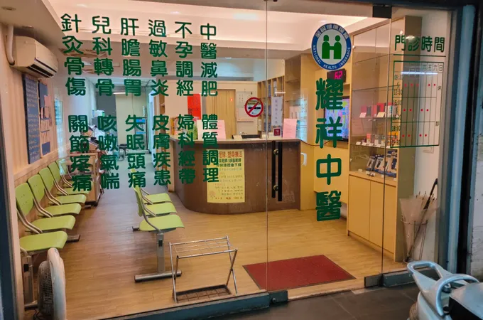 林衡毅中醫診所