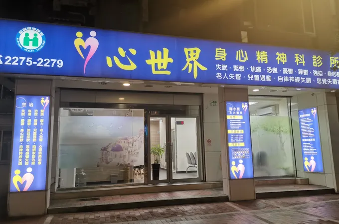 心世界身心精神科診所 照片 4