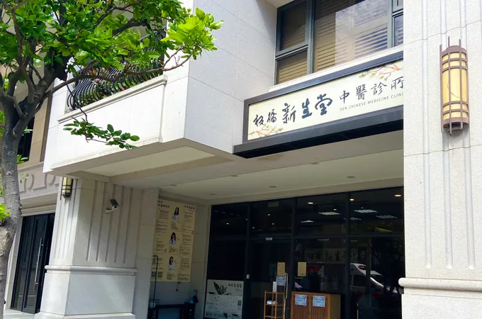 板橋新生堂中醫診所 照片 3