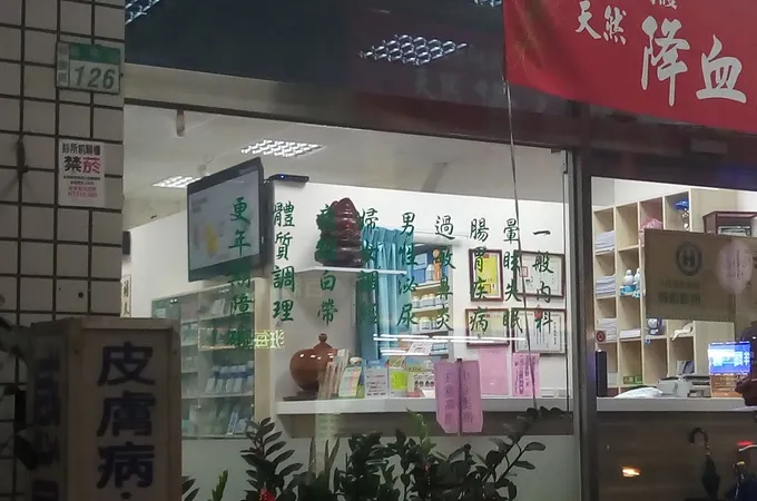 聖恩中醫診所 照片 9