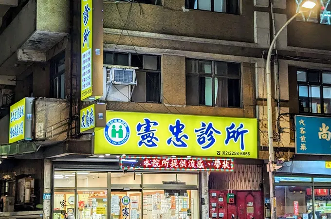 憲忠診所 照片 4