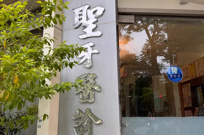 優客牙醫診所 照片 3