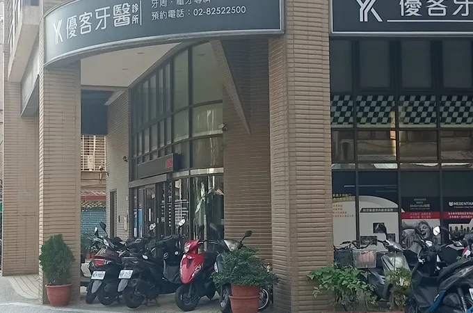優客牙醫診所 照片 5