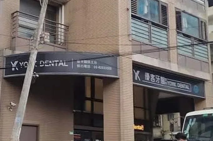 優客牙醫診所 照片 8