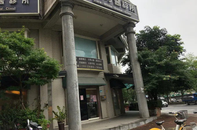 品皓牙醫診所 照片 6