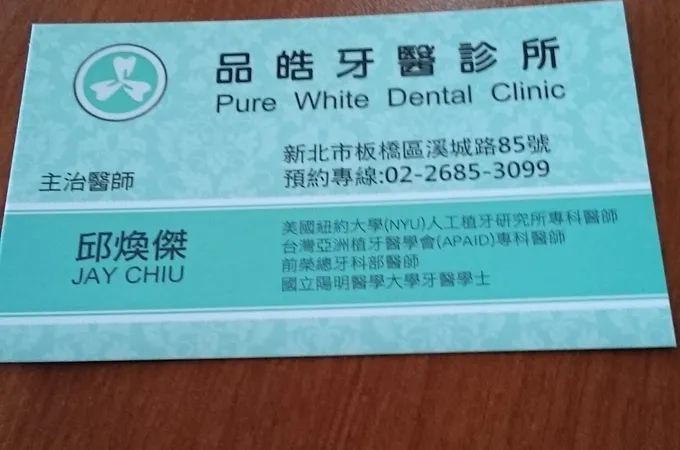 品皓牙醫診所 照片 8