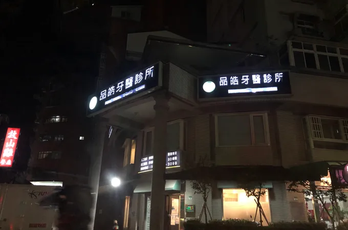品皓牙醫診所 照片 9