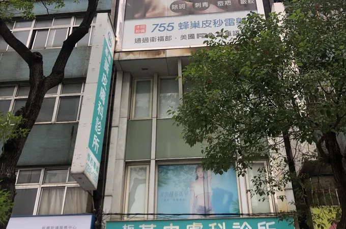 板橋黃皮膚科診所 照片 5