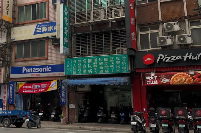 合信診所 照片 6