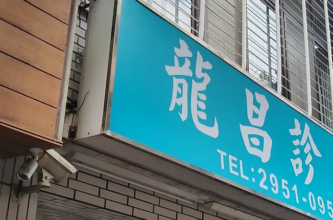 龍昌診所 照片 5