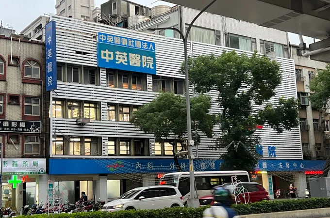 中英醫療社團法人中英醫院 照片 2
