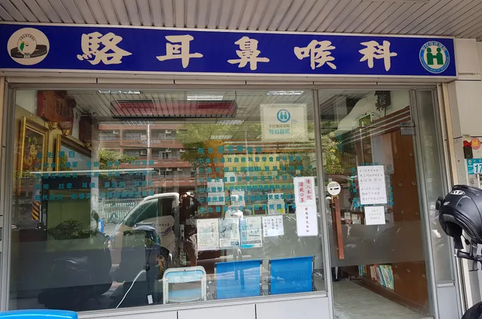 駱耳鼻喉科診所 照片 5