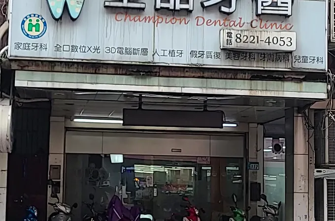 全品牙醫診所 照片 5