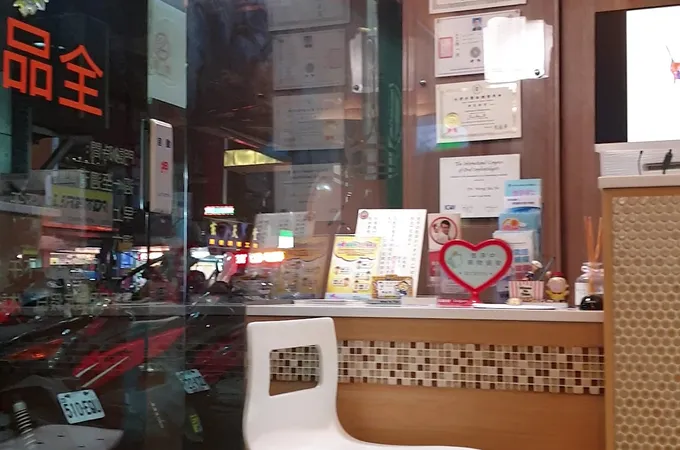 全品牙醫診所 照片 7