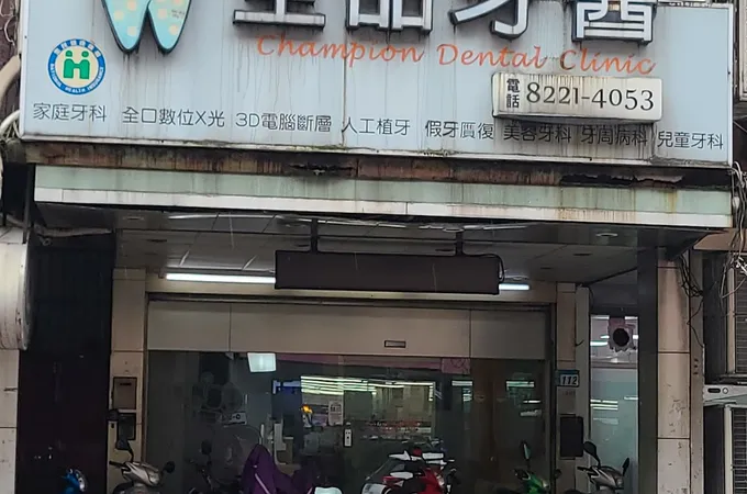 全品牙醫診所 照片 10