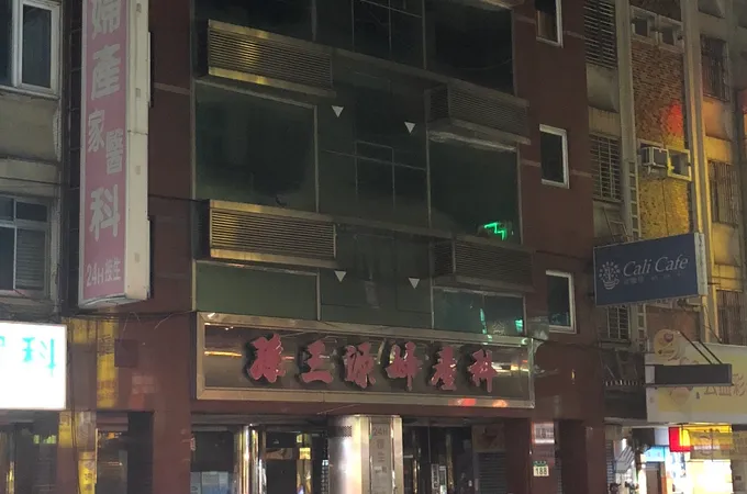 孫三源婦產科家庭醫學科診所 照片 8