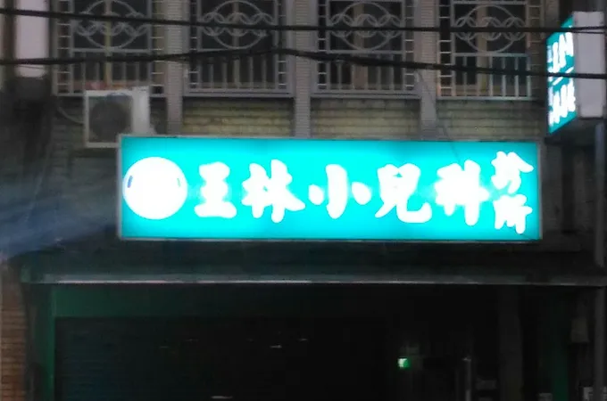 王林小兒科診所 照片 8