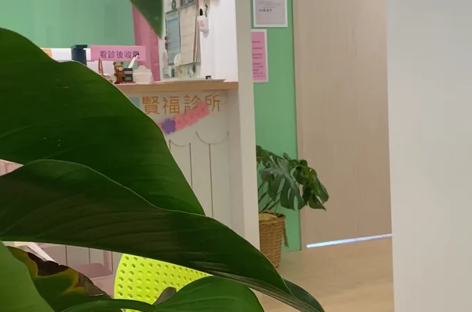 賢福診所 照片 5